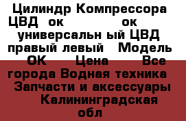 Цилиндр Компрессора ЦВД 2ок1.35.01-1./2ок1.35-1. универсальн6ый ЦВД правый,левый › Модель ­ 2ОК-1. › Цена ­ 1 - Все города Водная техника » Запчасти и аксессуары   . Калининградская обл.
